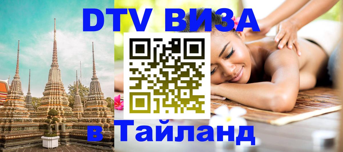 Сколько стоит виза DTV в Тайланд 